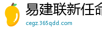 易建联新任命公布